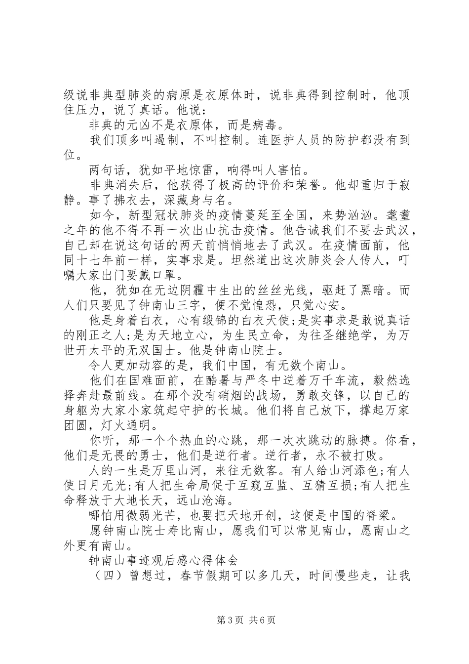20XX年钟南山事迹观后感心得体会范文5篇_第3页