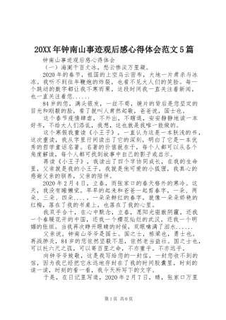 20XX年钟南山事迹观后感心得体会范文5篇