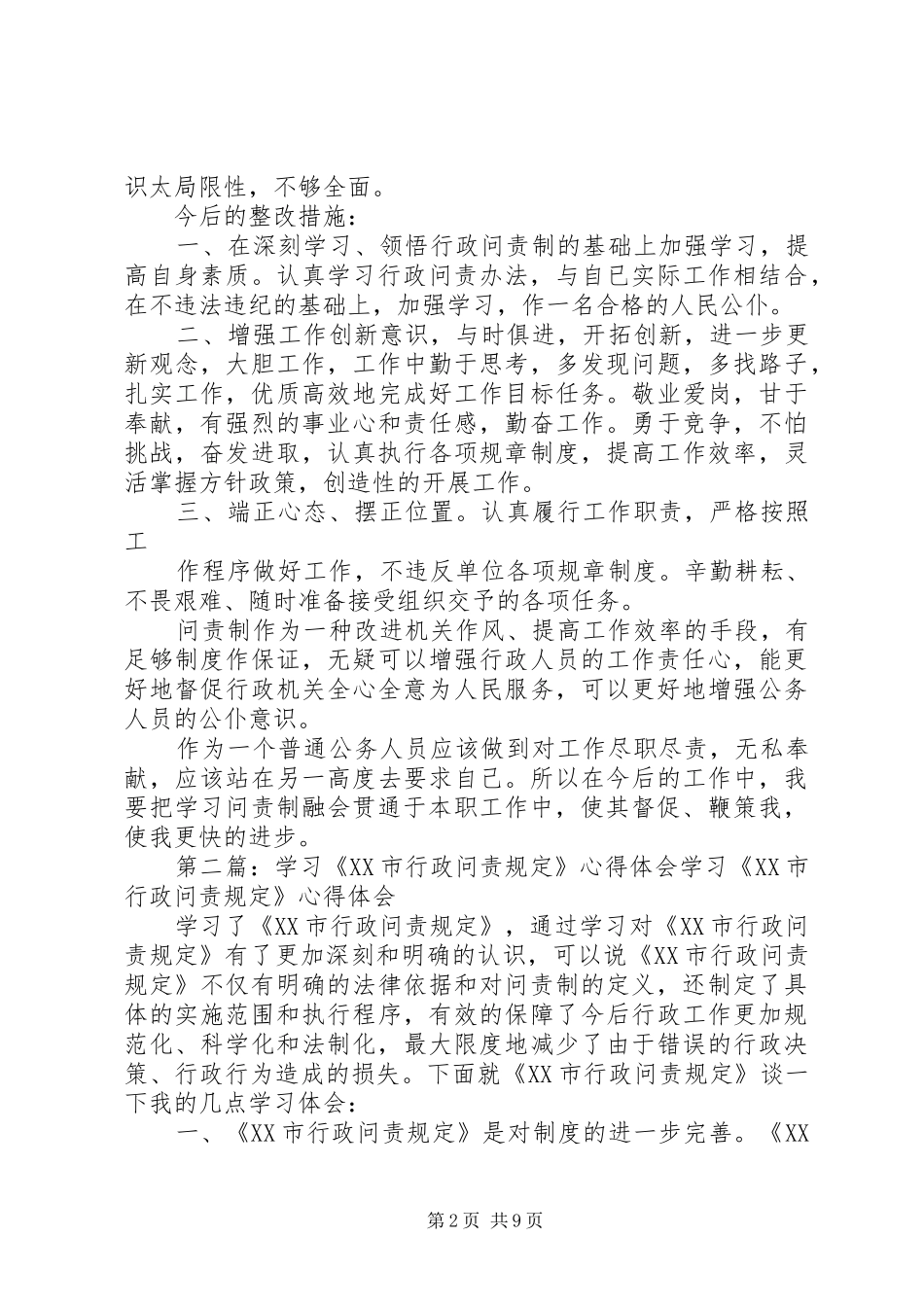 学习《XX市行政问责规定》心得体会5篇_第2页