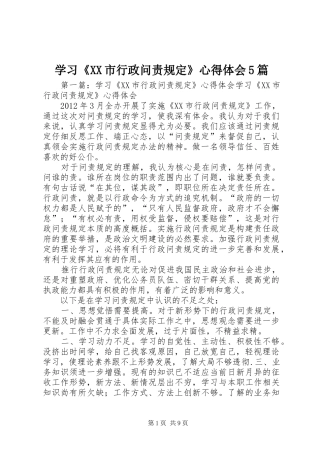 学习《XX市行政问责规定》心得体会5篇