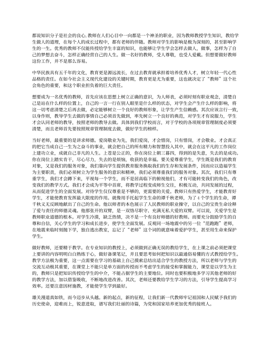 如何当好一名老师_第1页