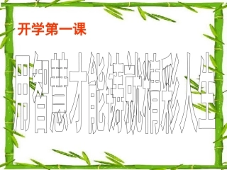 开学第一课课件