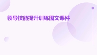 领导技能提升训练图文课件