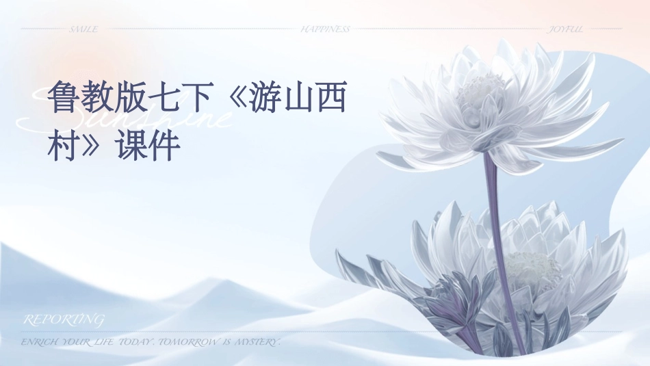 鲁教版七下《游山西村》课件_第1页