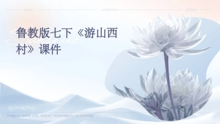鲁教版七下《游山西村》课件