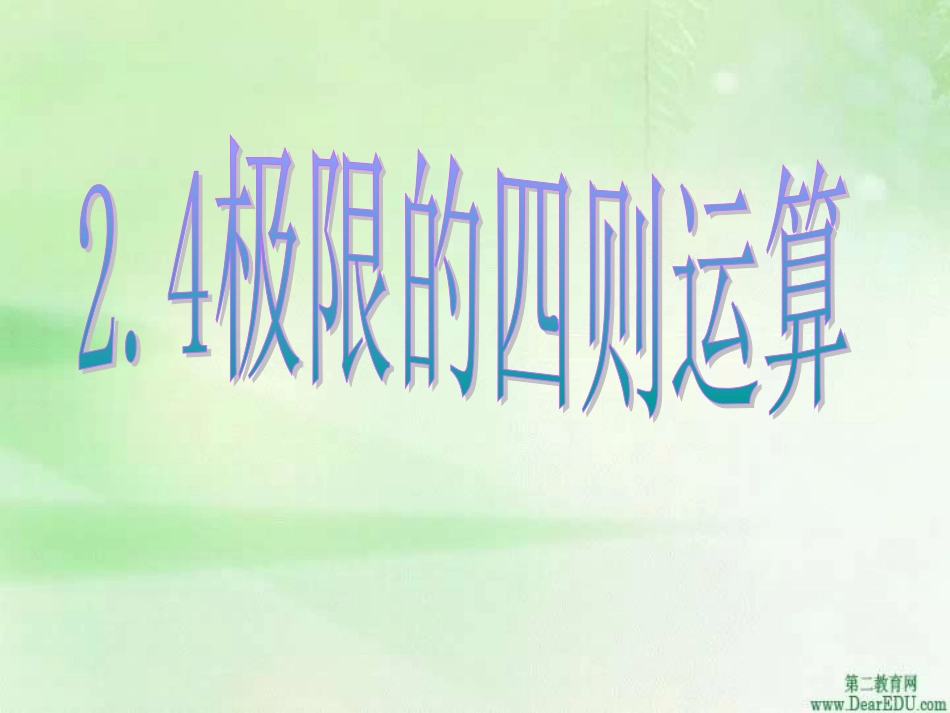 高三数学极限的四则运算1 课件_第3页