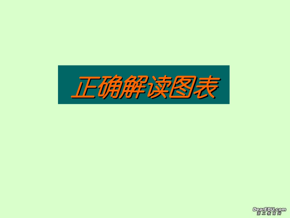 高考语文正确解读图表课件_第1页