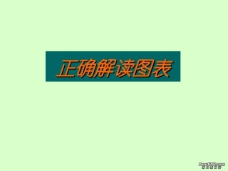 高考语文正确解读图表课件