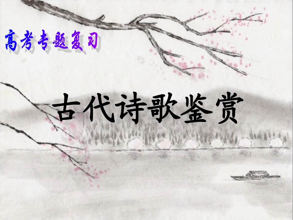 高考语文诗歌专题复习二 古代诗歌形象鉴赏课件_第1页