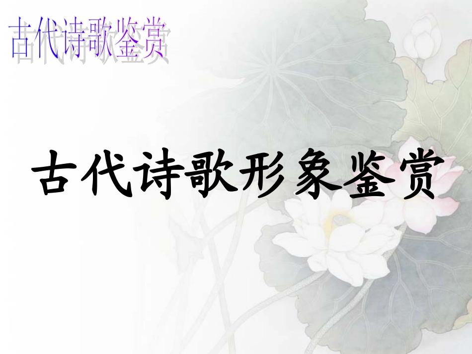 高考语文诗歌专题复习二 古代诗歌形象鉴赏课件_第3页