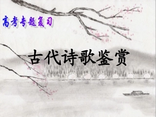 高考语文诗歌专题复习二 古代诗歌形象鉴赏课件