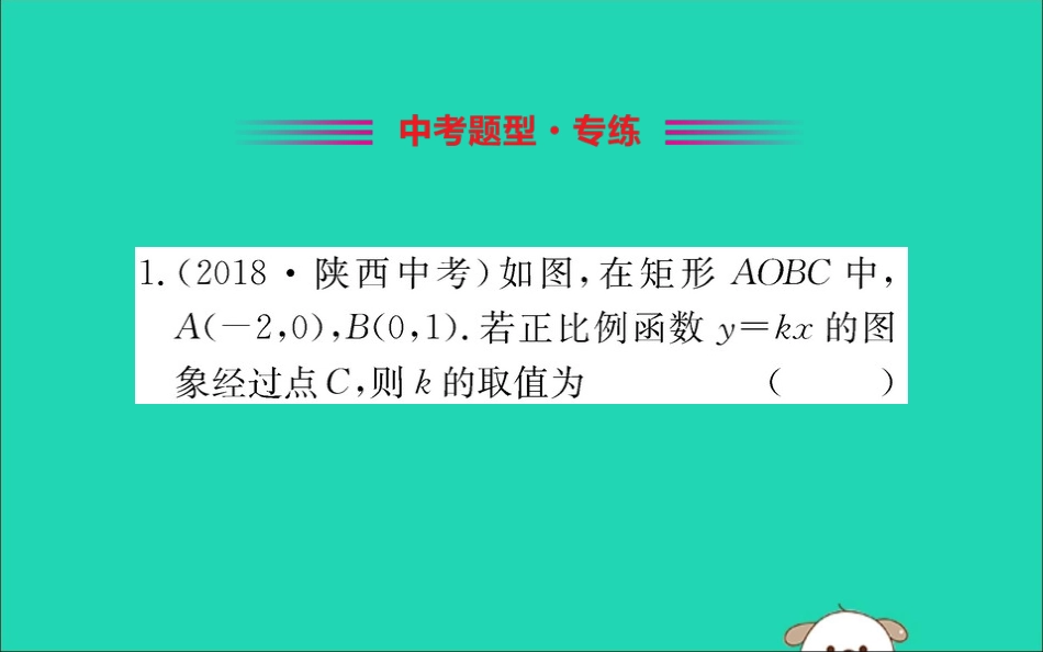版八年级数学下册 第十九章 一次函数 19.2 一次函数 19.2.1 正比例函数训练课件 (新版)新人教版 课件_第2页