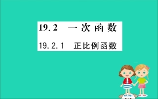 版八年级数学下册 第十九章 一次函数 19.2 一次函数 19.2.1 正比例函数训练课件 (新版)新人教版 课件