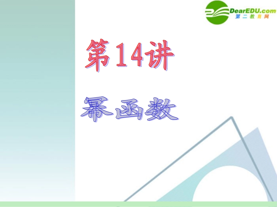 高中数学第一轮总复习 第2章第14讲 幂函数课件 苏教版 课件_第2页
