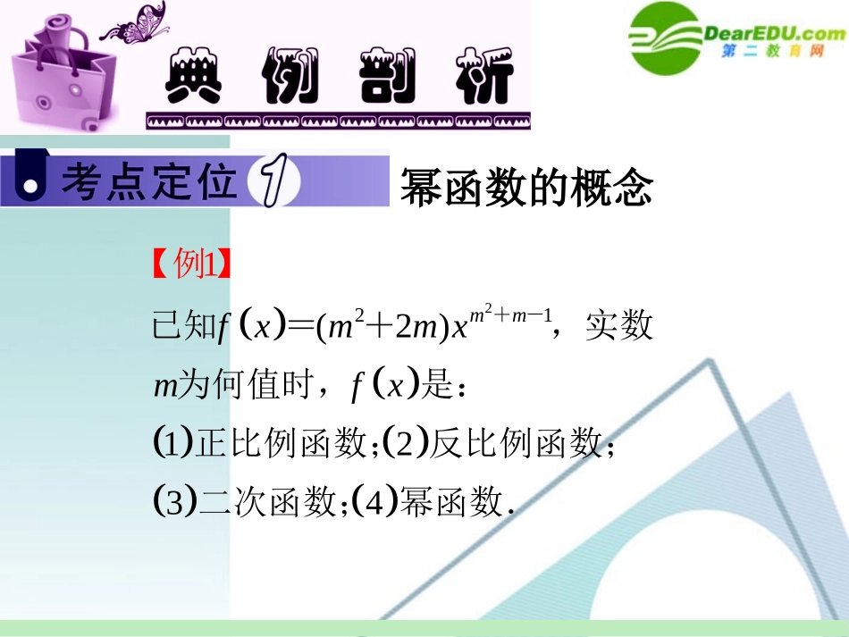 高中数学第一轮总复习 第2章第14讲 幂函数课件 苏教版 课件_第3页