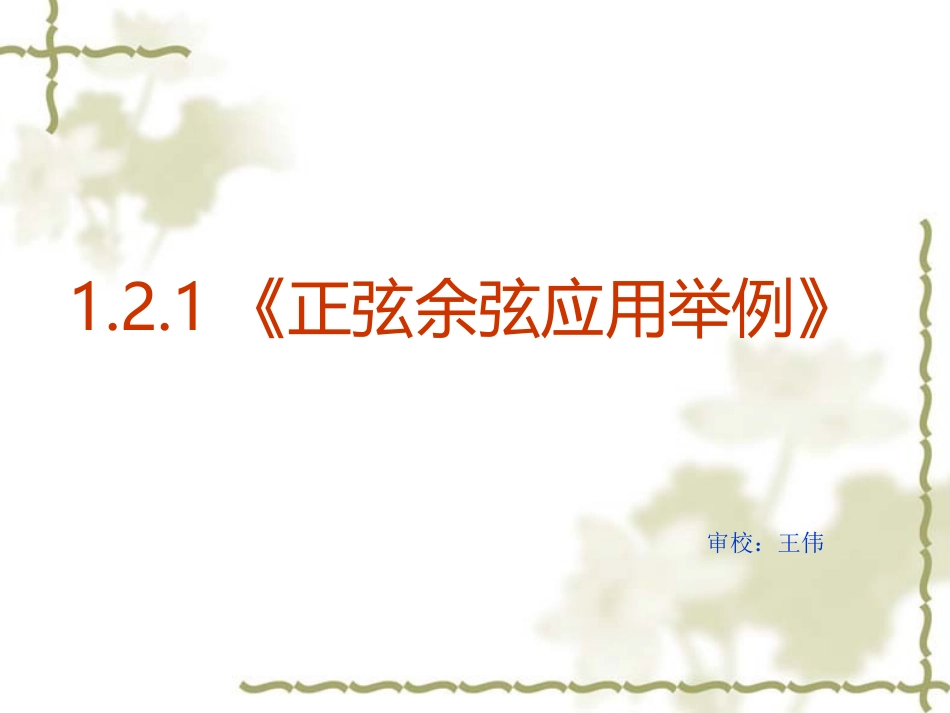 高中数学：121 正弦余弦应用举例 课件新人教A版必修5 课件_第2页
