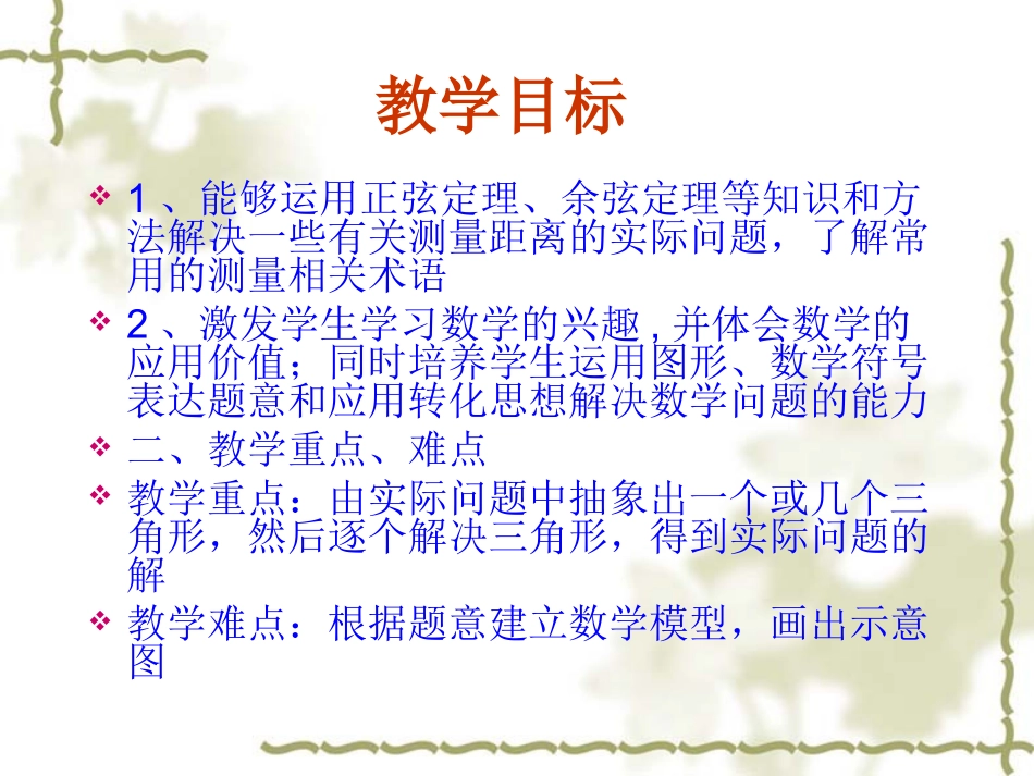 高中数学：121 正弦余弦应用举例 课件新人教A版必修5 课件_第3页