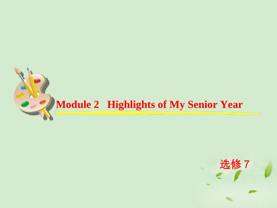 高考英语一轮复习 Module2 Highlights of My Senior Year课件 外研版选修7 课件_第2页