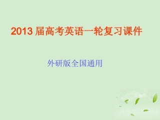 高考英语一轮复习 Module2 Highlights of My Senior Year课件 外研版选修7 课件