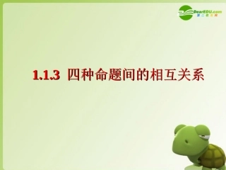 高中数学 常用逻辑用语课件 新人教A版选修2－1 课件