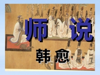 高中语文 (师说)精品课件 新人教版必修2 课件