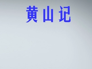 高中语文 11(黄山记)课件1 粤教版必修3 课件