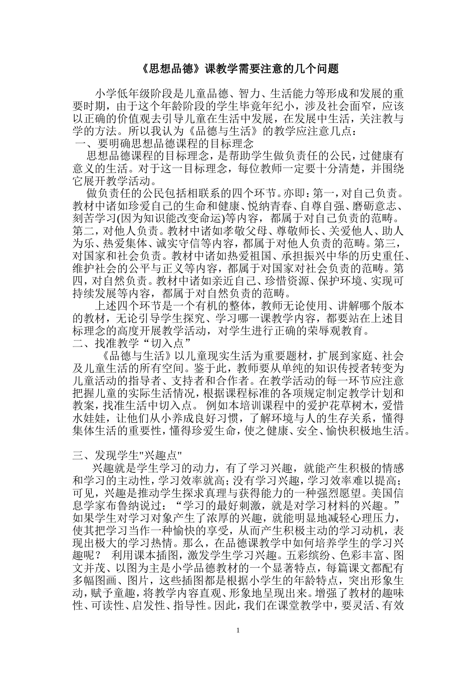 《思想品德》课教学需要注意的几个问题_第1页