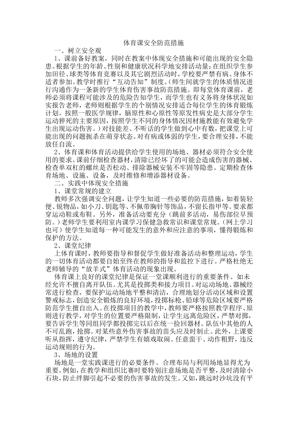 体育课安全防范措施_第1页