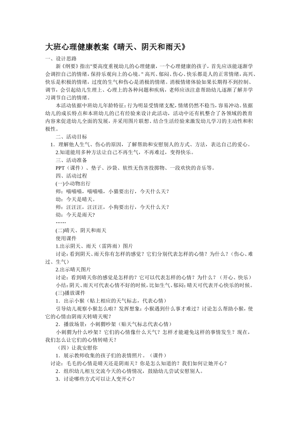 大班心理健康教案《晴天、阴天和雨天》_第1页
