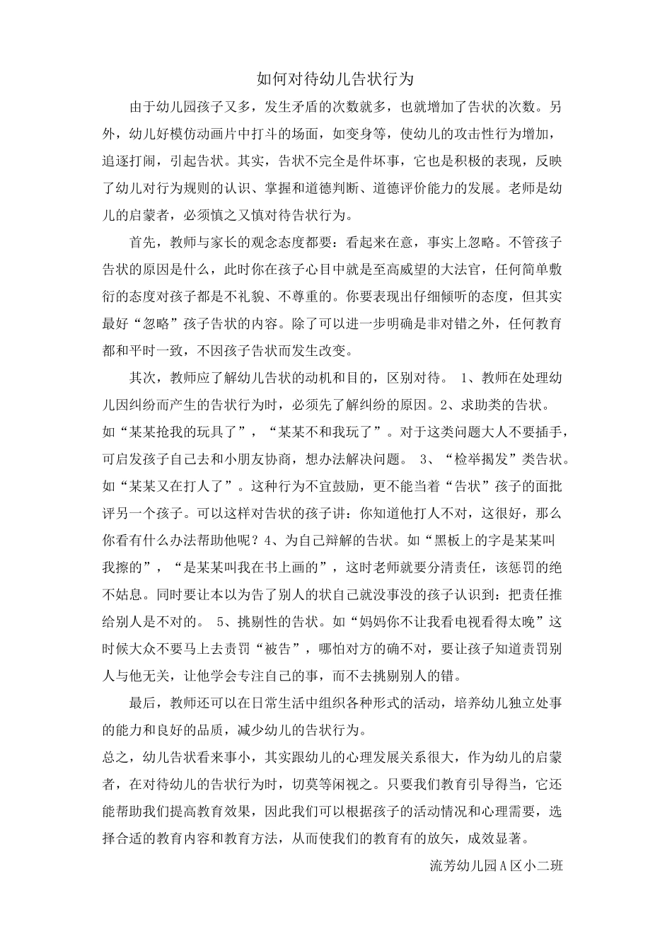 如何对待孩子的告状行为6月_第1页
