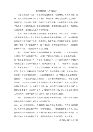 如何对待孩子的告状行为6月