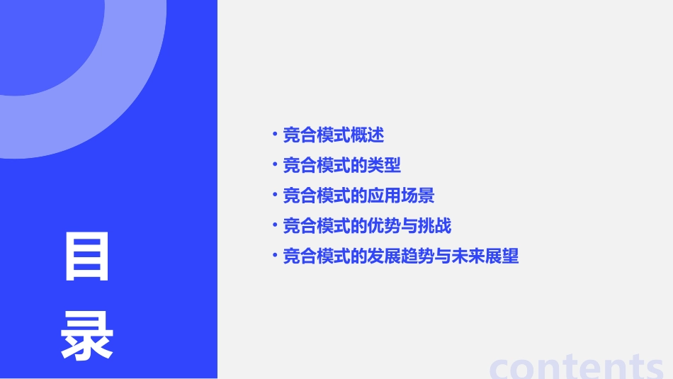 竞合的八种模式课件_第2页