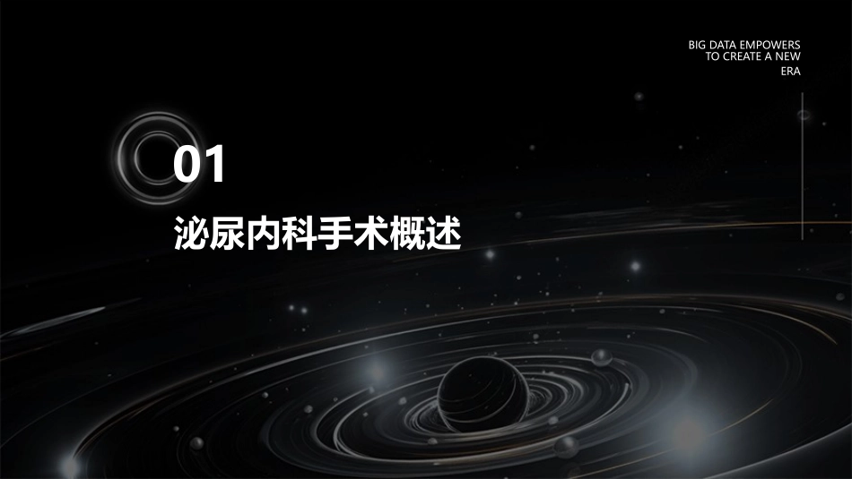 泌尿内科手术麻醉及术后恢复_第3页