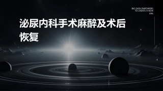 泌尿内科手术麻醉及术后恢复