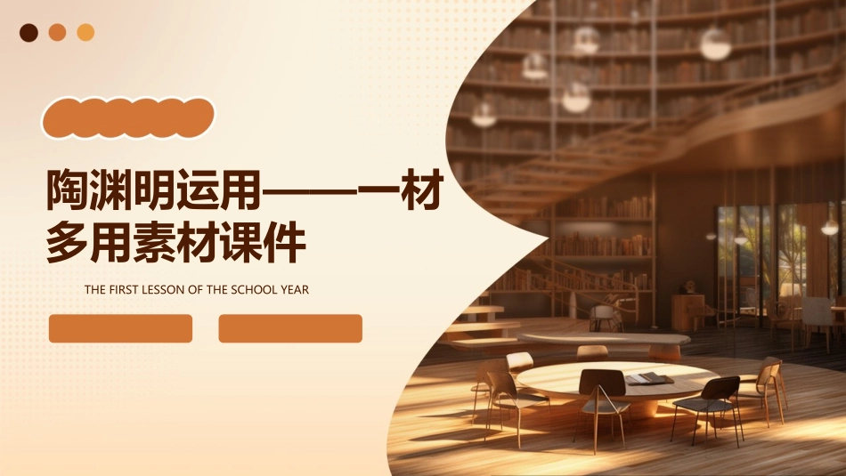 陶渊明运用——一材多用素材课件_第1页