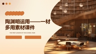陶渊明运用——一材多用素材课件