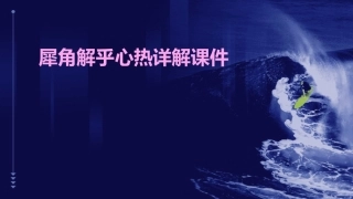 犀角解乎心热详解课件