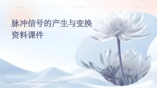 脉冲信号的产生与变换资料课件