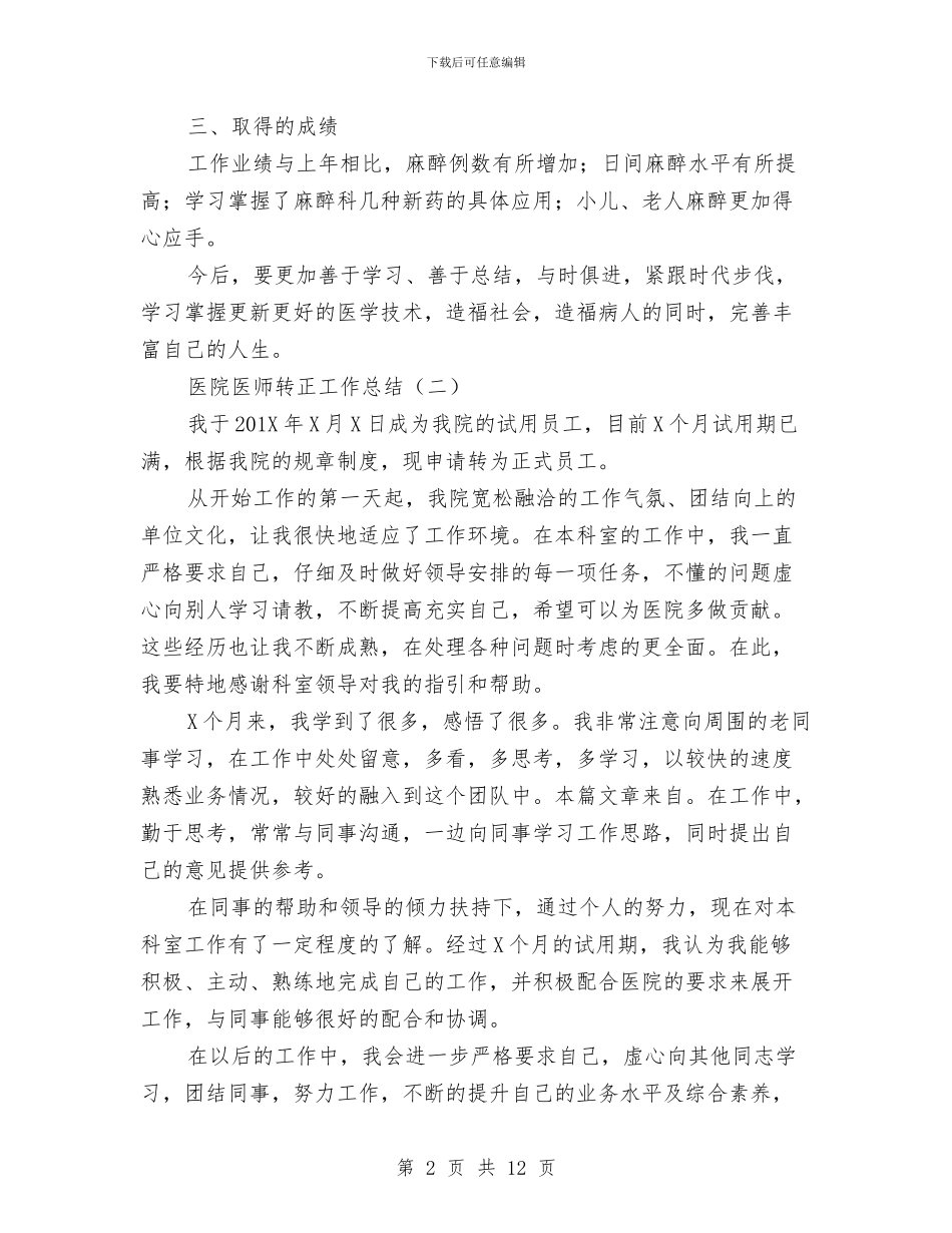 医院医师转正工作总结与医院医德医风个人工作总结例文汇编_第2页