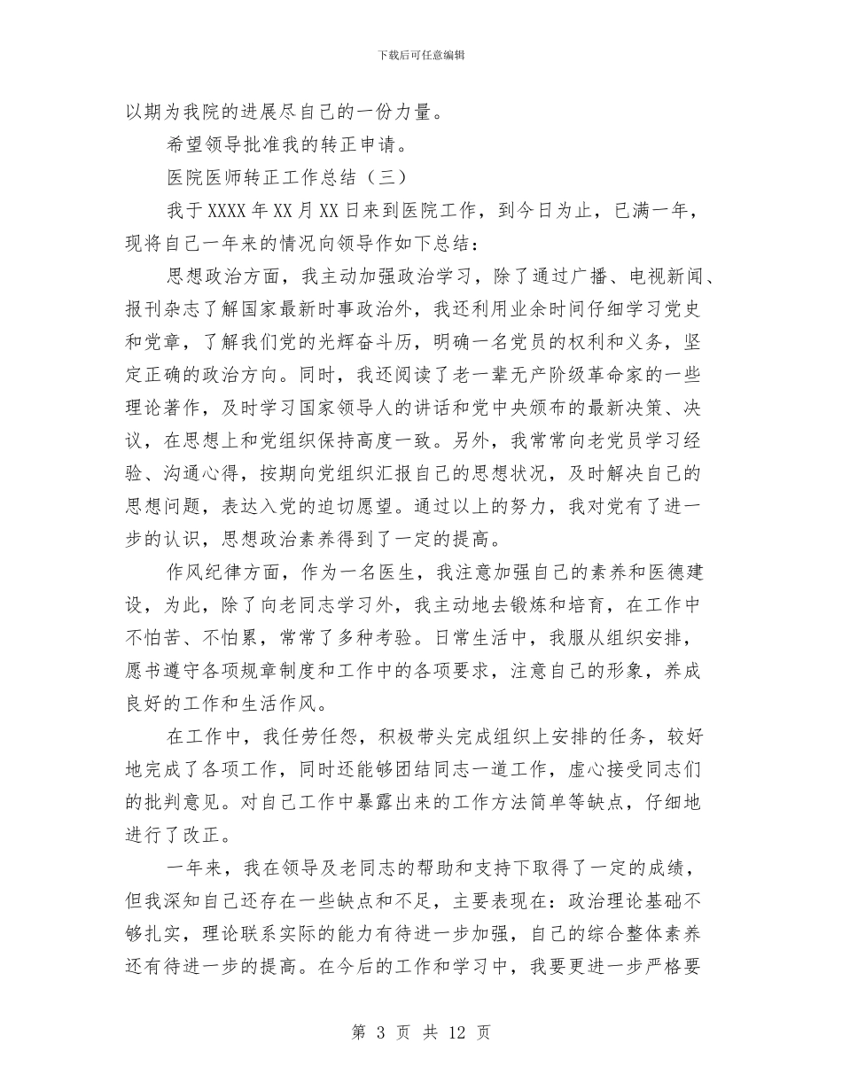 医院医师转正工作总结与医院医德医风个人工作总结例文汇编_第3页