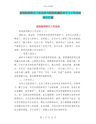 医院医师转正工作总结与医院医德医风个人工作总结例文汇编