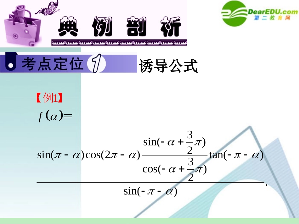 高中数学第一轮总复习 第4章第25讲 同角三角函数之间的基本关系式及诱导公式课件 苏教版 课件_第3页