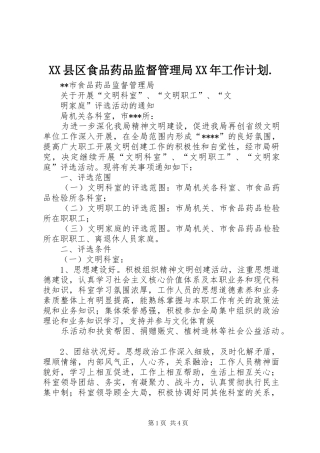 XX县区食品药品监督管理局XX年工作计划. 