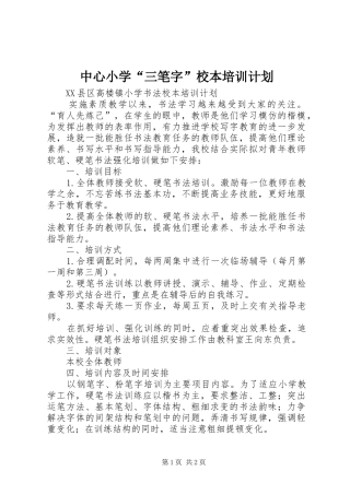 中心小学“三笔字”校本培训计划 