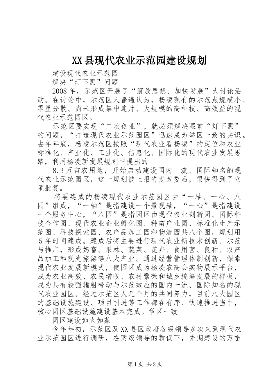 XX县现代农业示范园建设规划 _第1页