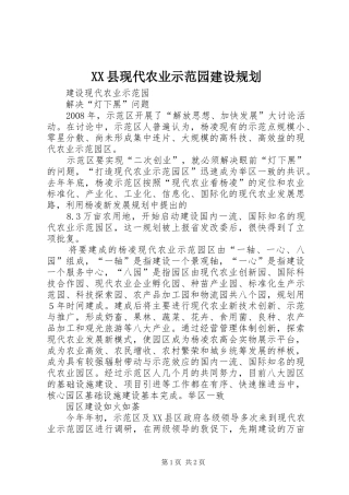 XX县现代农业示范园建设规划 
