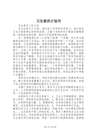 卫生委员计划书 