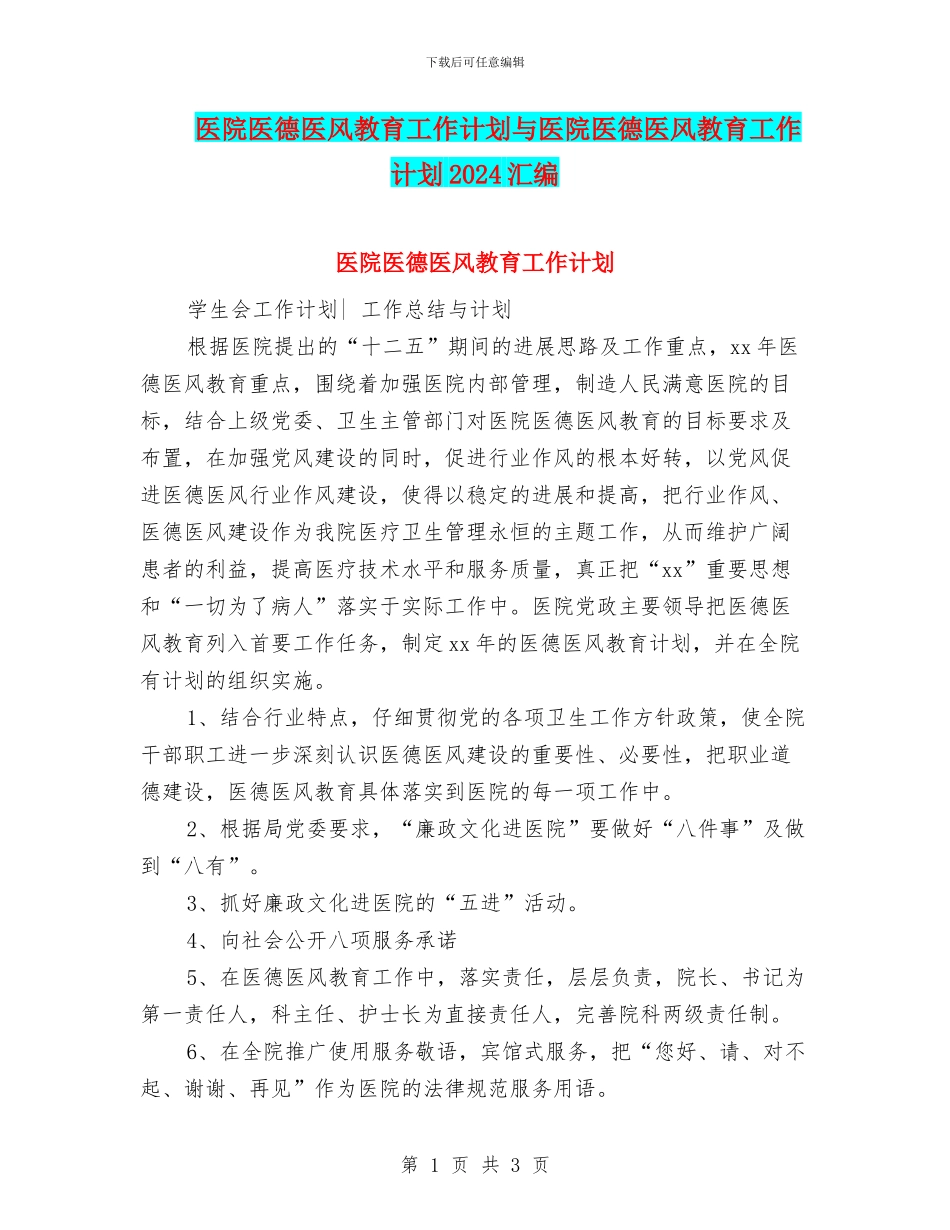 医院医德医风教育工作计划与医院医德医风教育工作计划2024汇编_第1页