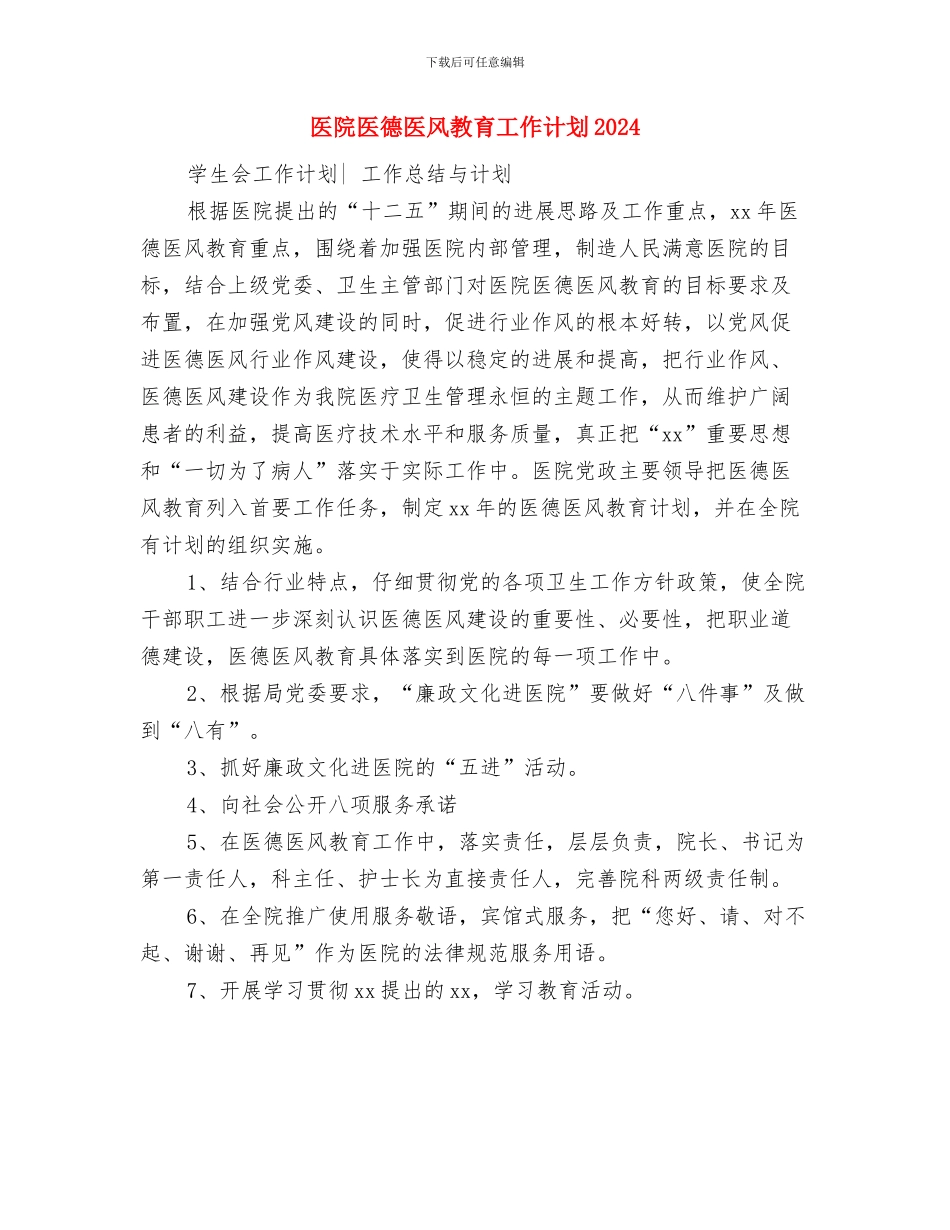 医院医德医风教育工作计划与医院医德医风教育工作计划2024汇编_第3页