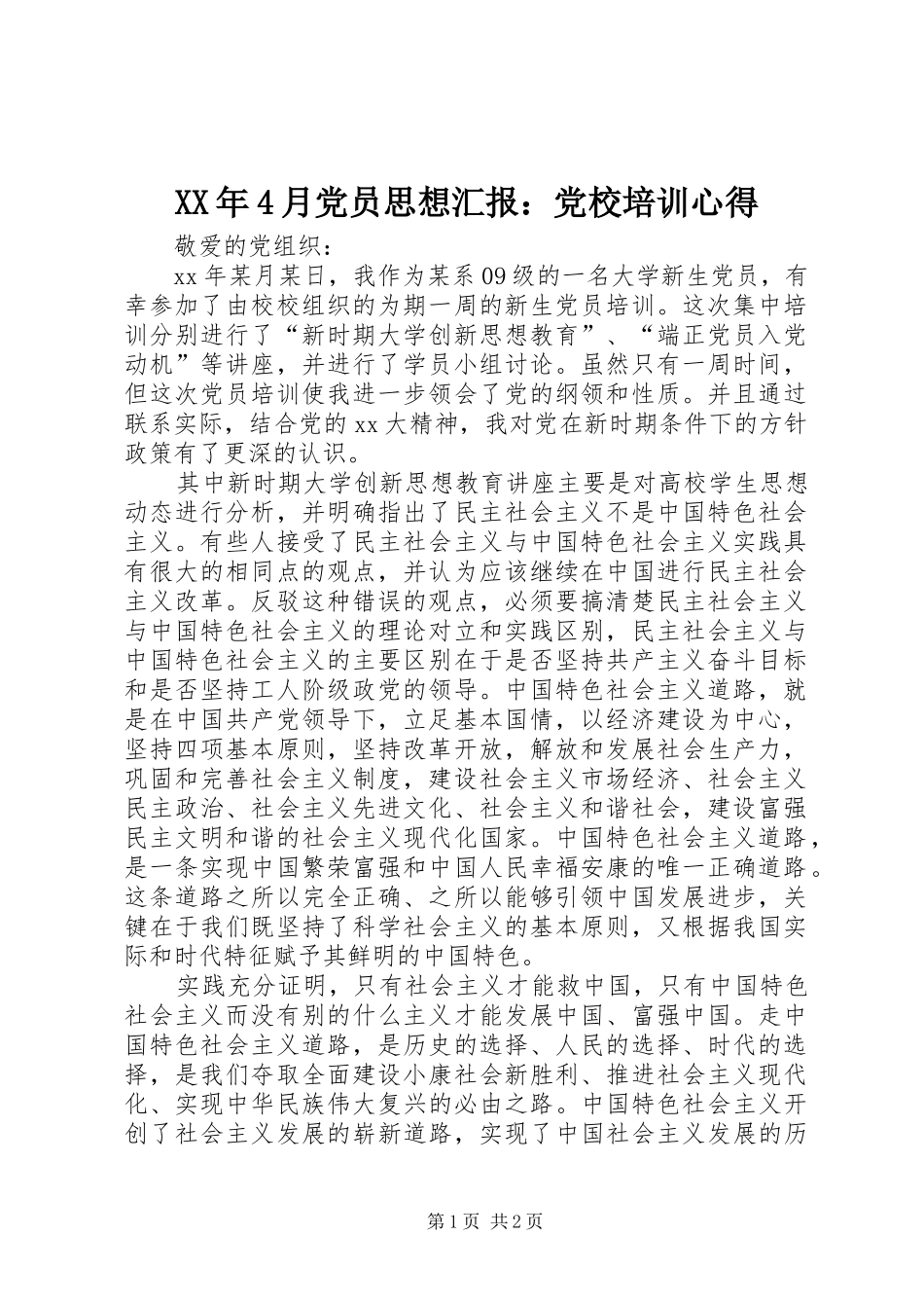 XX年4月党员思想汇报：党校培训心得_第1页